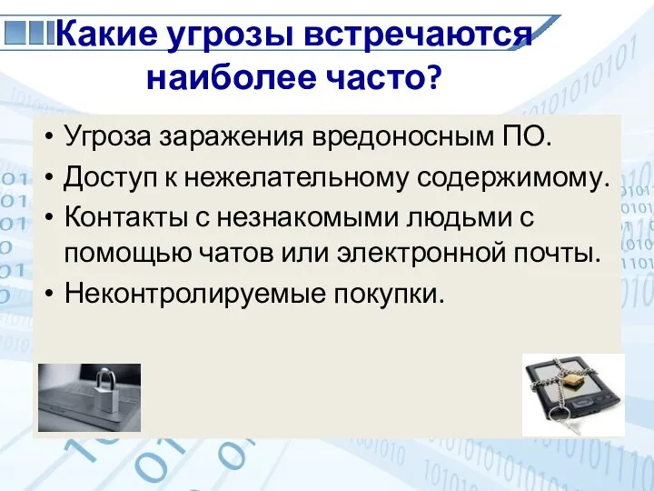 Какие угрозы встречаются наиболее часто? Угроза заражения вредоносным ПО. Доступ к нежелательному