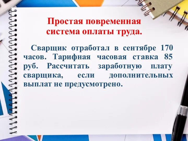 Простая повременная система оплаты труда. Сварщик отработал в сентябре 170 часов. Тарифная