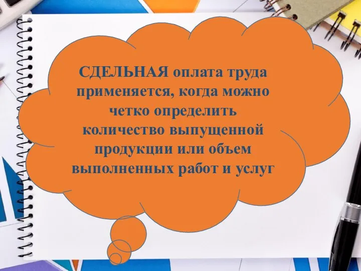 СДЕЛЬНАЯ оплата труда применяется, когда можно четко определить количество выпущенной продукции или