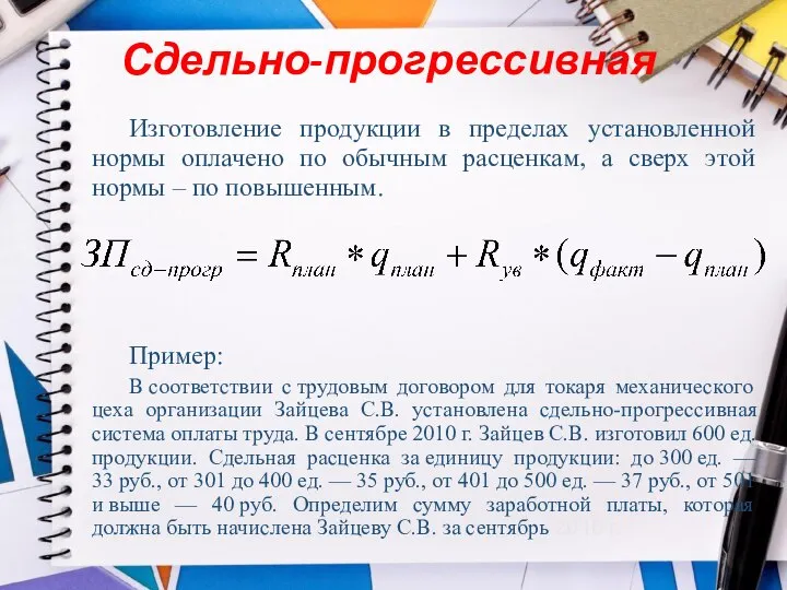 Сдельно-прогрессивная Изготовление продукции в пределах установленной нормы оплачено по обычным расценкам, а