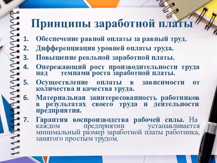 Принципы заработной платы Обеспечение равной оплаты за равный труд. Дифференциация уровней оплаты