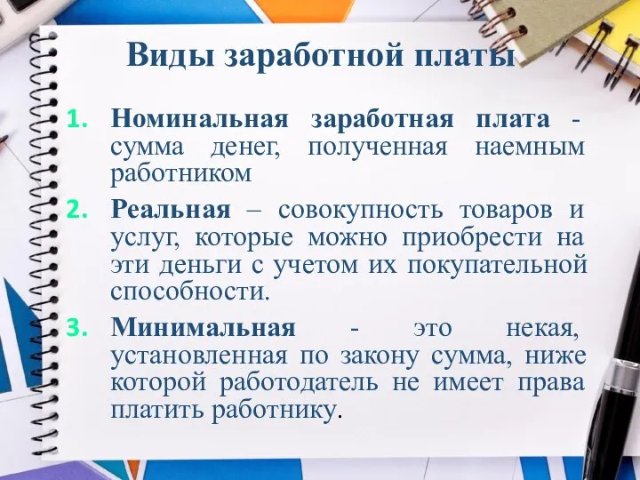 Номинальная заработная плата - сумма денег, полученная наемным работником Реальная – совокупность