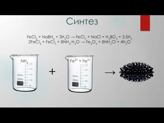 Синтез FeCl3 + NaBH4 + 3H2O → FeCl2 + NaCl + H3BO3