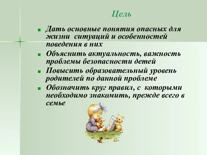 Цель Дать основные понятия опасных для жизни ситуаций и особенностей поведения в