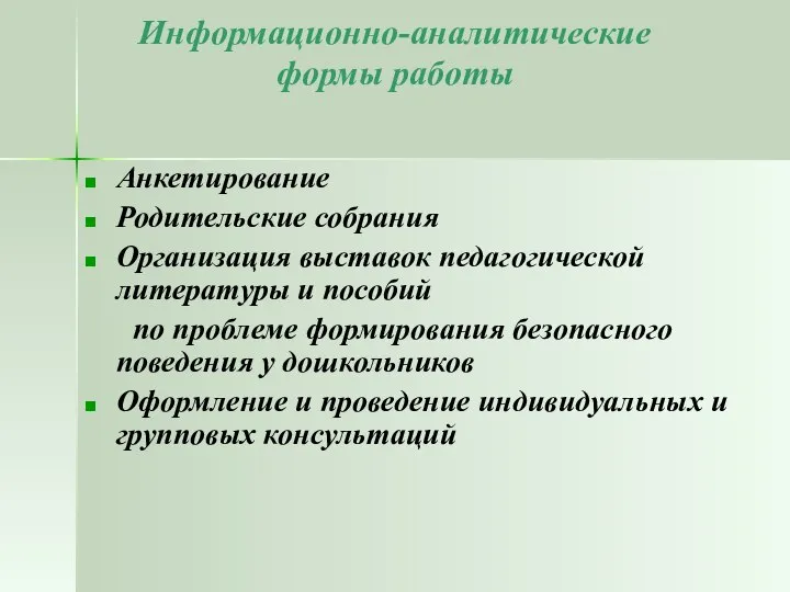 Анкетирование Родительские собрания Организация выставок педагогической литературы и пособий по проблеме формирования