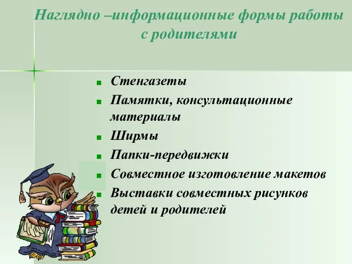 Наглядно –информационные формы работы с родителями Стенгазеты Памятки, консультационные материалы Ширмы Папки-передвижки