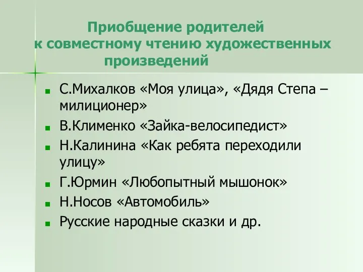 Приобщение родителей к совместному чтению художественных произведений С.Михалков «Моя улица», «Дядя Степа