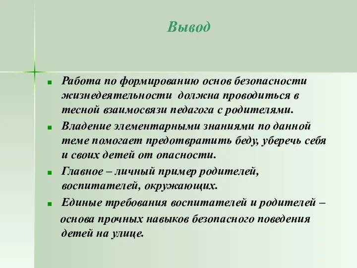 Вывод Работа по формированию основ безопасности жизнедеятельности должна проводиться в тесной взаимосвязи