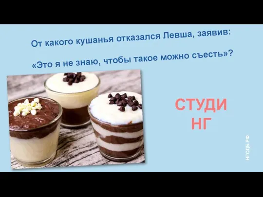 От какого кушанья отказался Левша, заявив: «Это я не знаю, чтобы такое можно съесть»? СТУДИНГ