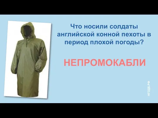 Что носили солдаты английской конной пехоты в период плохой погоды? НЕПРОМОКАБЛИ