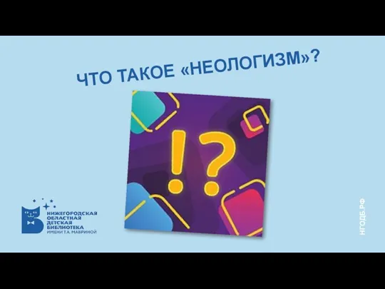 ЧТО ТАКОЕ «НЕОЛОГИЗМ»?