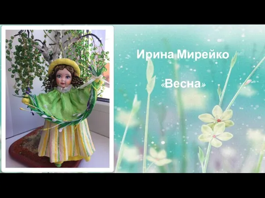 Ирина Мирейко «Весна»