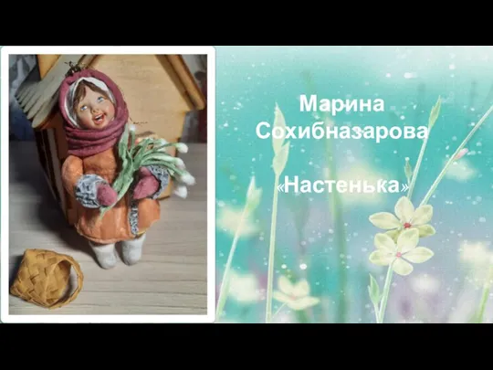 Марина Сохибназарова «Настенька»