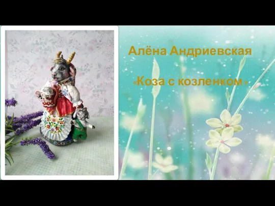 Алёна Андриевская «Коза с козленком»