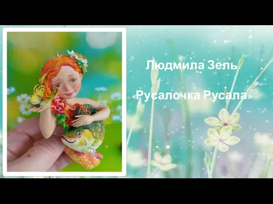 Людмила Зель «Русалочка Русала»