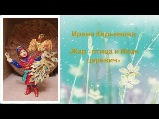 Ирина Кирьянова «Жар - птица и Иван царевич»