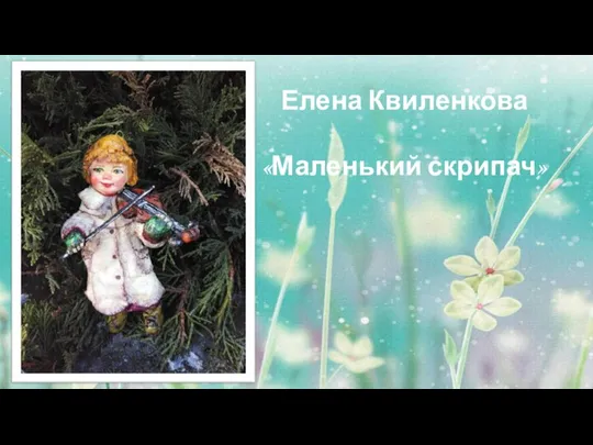 Елена Квиленкова «Маленький скрипач»