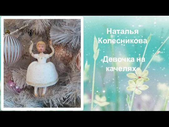 Наталья Колесникова «Девочка на качелях»