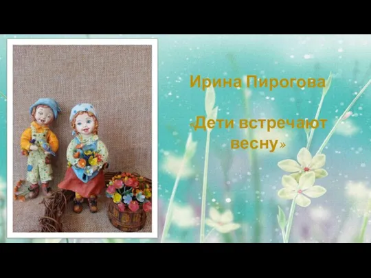 Ирина Пирогова «Дети встречают весну»