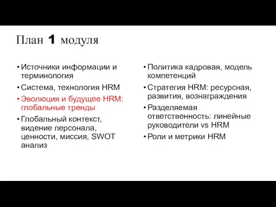 План 1 модуля Источники информации и терминология Система, технология HRM Эволюция и
