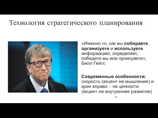 Технология стратегического планирования «Именно то, как вы собираете, организуете и используете информацию,