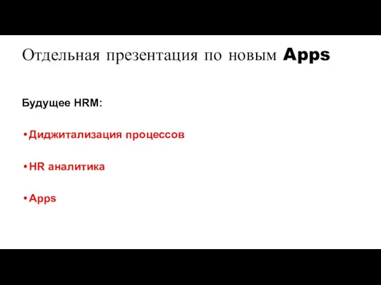 Отдельная презентация по новым Apps Будущее HRM: Диджитализация процессов HR аналитика Apps