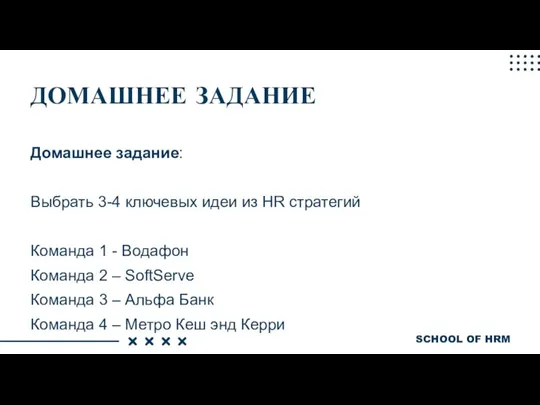 ДОМАШНЕЕ ЗАДАНИЕ Домашнее задание: Выбрать 3-4 ключевых идеи из HR стратегий Команда