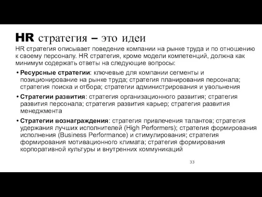 HR стратегия – это идеи HR стратегия описывает поведение компании на рынке