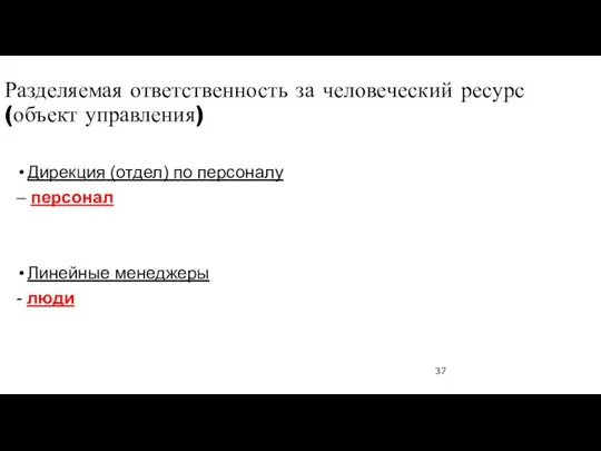 Разделяемая ответственность за человеческий ресурс (объект управления) Дирекция (отдел) по персоналу –