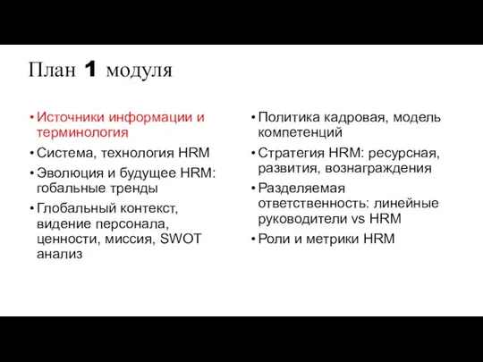 План 1 модуля Источники информации и терминология Система, технология HRM Эволюция и