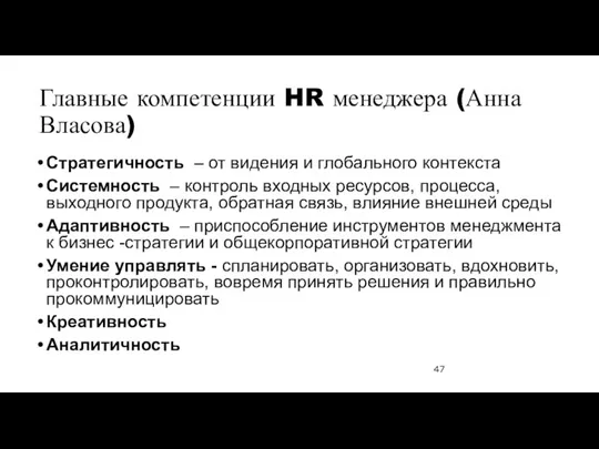 Главные компетенции HR менеджера (Анна Власова) Стратегичность – от видения и глобального