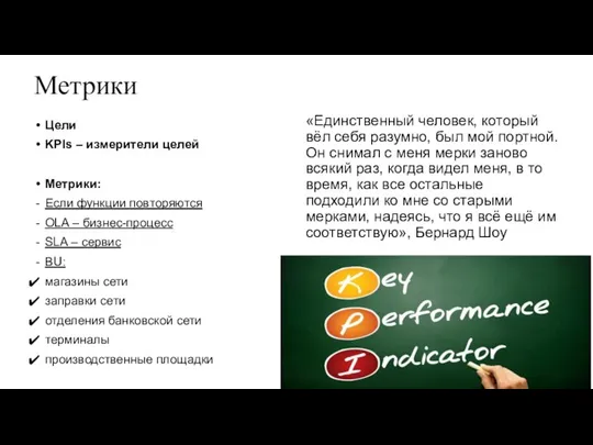 Метрики Цели KPIs – измерители целей Метрики: Если функции повторяются ОLA –