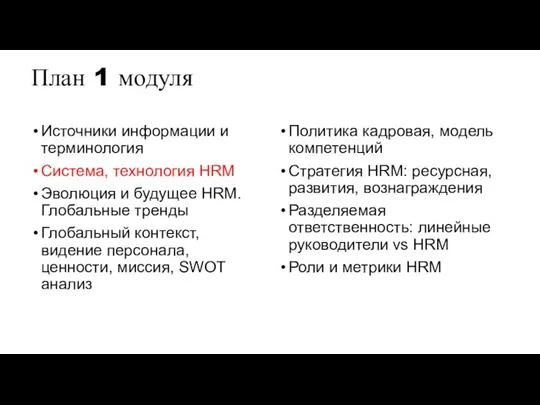 План 1 модуля Источники информации и терминология Система, технология HRM Эволюция и