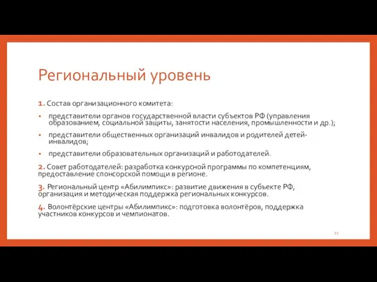 Региональный уровень 1. Состав организационного комитета: представители органов государственной власти субъектов РФ