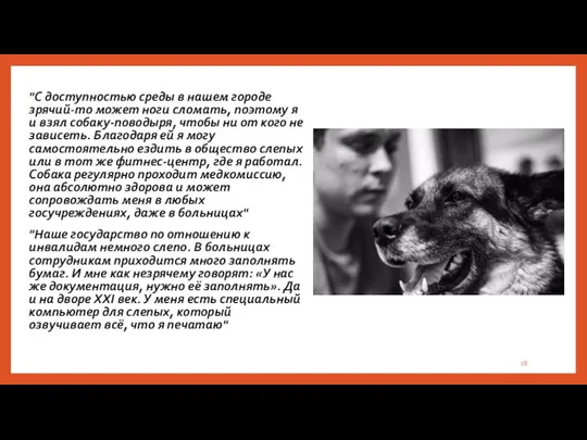 "С доступностью среды в нашем городе зрячий-то может ноги сломать, поэтому я