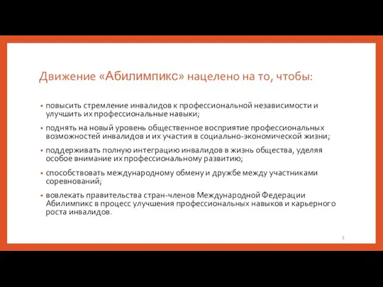 Движение «Абилимпикс» нацелено на то, чтобы: повысить стремление инвалидов к профессиональной независимости