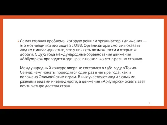 Самая главная проблема, которую решили организаторы движения — это мотивация самих людей