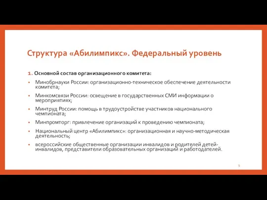 Структура «Абилимпикс». Федеральный уровень 1. Основной состав организационного комитета: Минобрнауки России: организационно-техническое