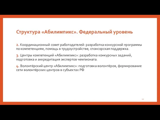 Структура «Абилимпикс». Федеральный уровень 2. Координационный совет работодателей: разработка конкурсной программы по