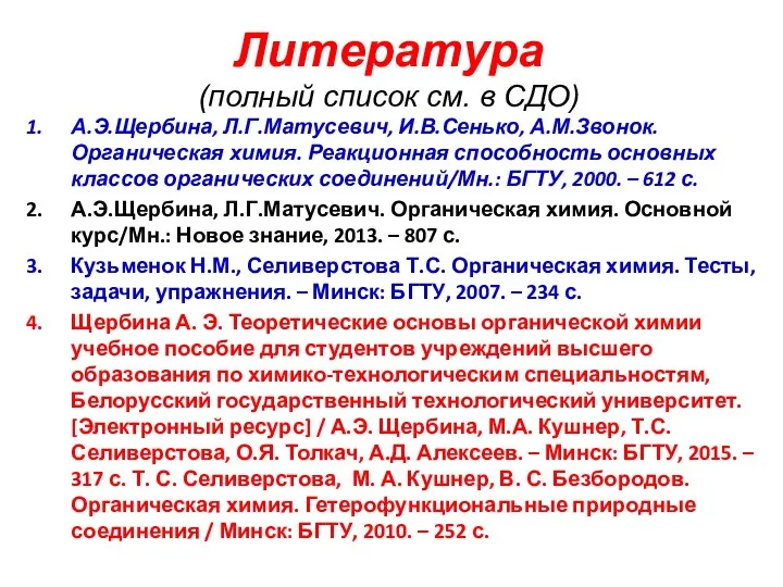 Литература (полный список см. в СДО) А.Э.Щербина, Л.Г.Матусевич, И.В.Сенько, А.М.Звонок. Органическая химия.