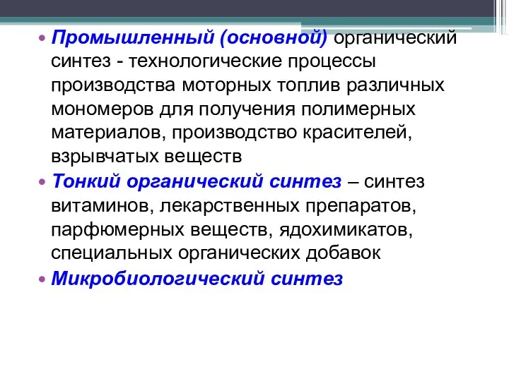 Промышленный (основной) органический синтез - технологические процессы производства моторных топлив различных мономеров