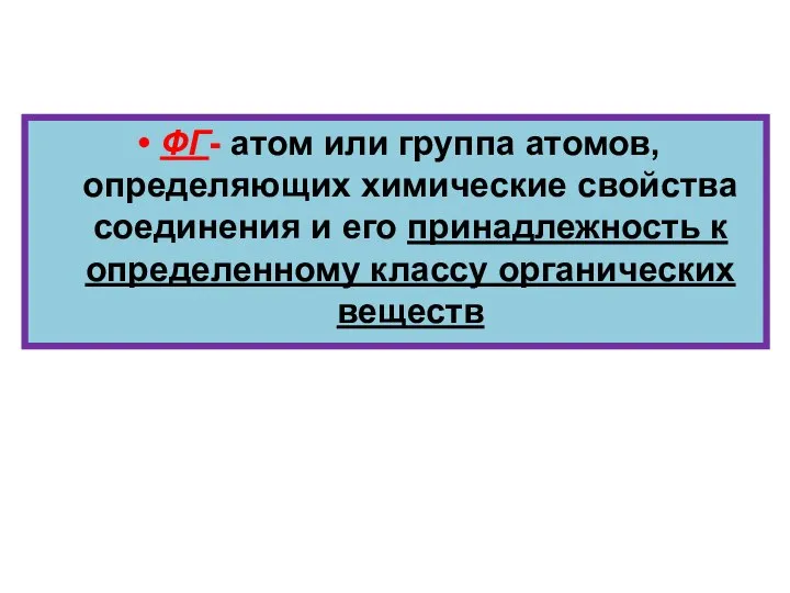 ФГ- атом или группа атомов, определяющих химические свойства соединения и его принадлежность