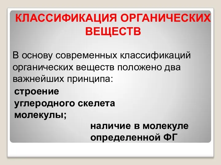 В основу современных классификаций органических веществ положено два важнейших принципа: строение углеродного