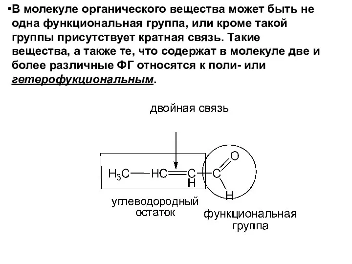 В молекуле органического вещества может быть не одна функциональная группа, или кроме