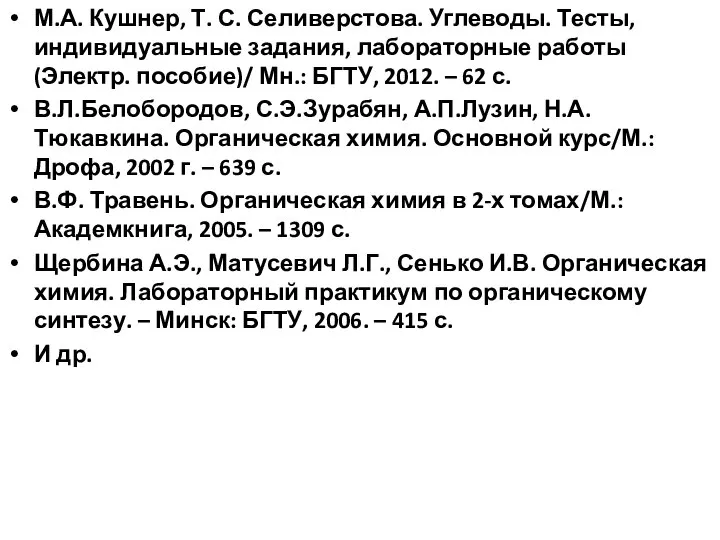 М.А. Кушнер, Т. С. Селиверстова. Углеводы. Тесты, индивидуальные задания, лабораторные работы (Электр.