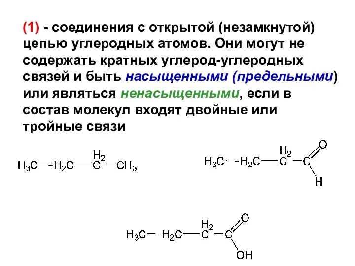 (1) - соединения с открытой (незамкнутой) цепью углеродных атомов. Они могут не