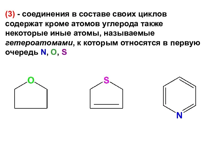 (3) - соединения в составе своих циклов содержат кроме атомов углерода также
