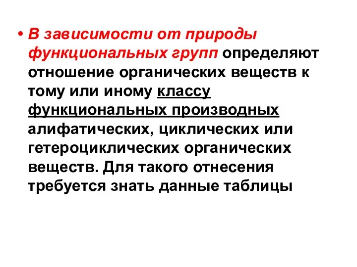 В зависимости от природы функциональных групп определяют отношение органических веществ к тому