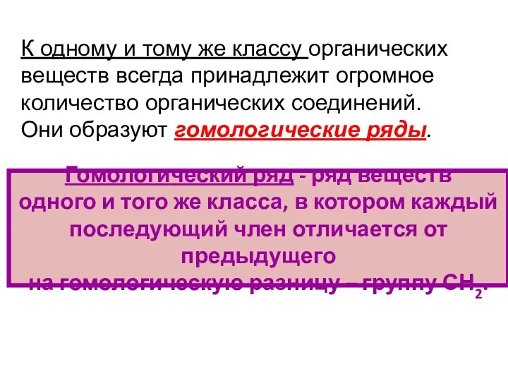 К одному и тому же классу органических веществ всегда принадлежит огромное количество