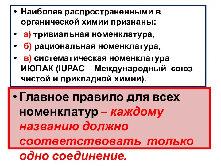 Наиболее распространенными в органической химии признаны: а) тривиальная номенклатура, б) рациональная номенклатура,